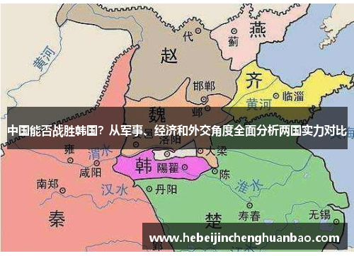 中国能否战胜韩国？从军事、经济和外交角度全面分析两国实力对比