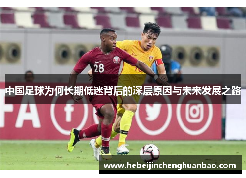 中国足球为何长期低迷背后的深层原因与未来发展之路