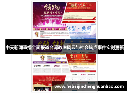 中天新闻直播全面报道台湾政治风云与社会热点事件实时更新