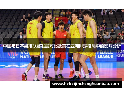 中国与日本男排联赛发展对比及其在亚洲排球格局中的影响分析
