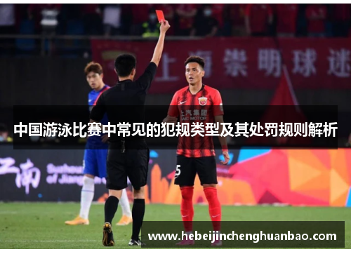 中国游泳比赛中常见的犯规类型及其处罚规则解析