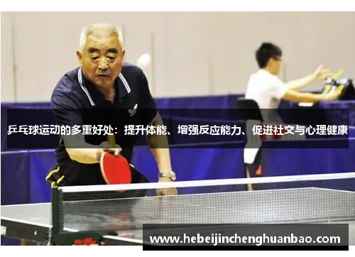 乒乓球运动的多重好处：提升体能、增强反应能力、促进社交与心理健康