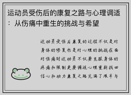 运动员受伤后的康复之路与心理调适：从伤痛中重生的挑战与希望