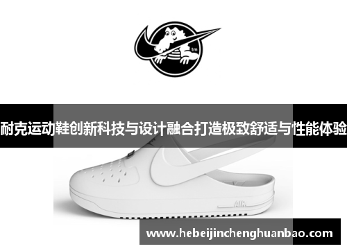 耐克运动鞋创新科技与设计融合打造极致舒适与性能体验