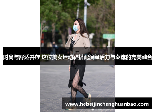 时尚与舒适并存 这位美女运动鞋搭配演绎活力与潮流的完美融合