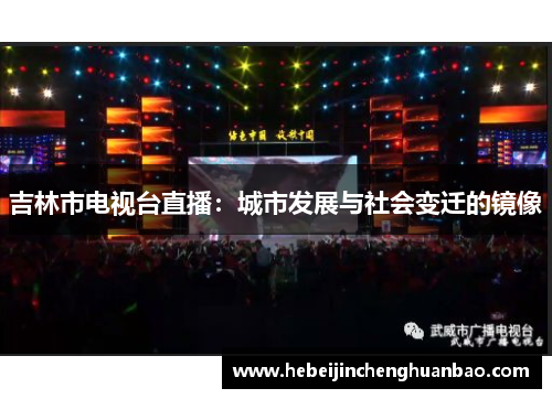 吉林市电视台直播：城市发展与社会变迁的镜像