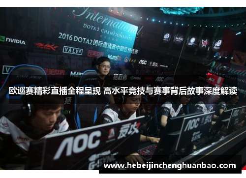 欧巡赛精彩直播全程呈现 高水平竞技与赛事背后故事深度解读