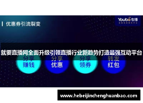 就要直播网全面升级引领直播行业新趋势打造最强互动平台