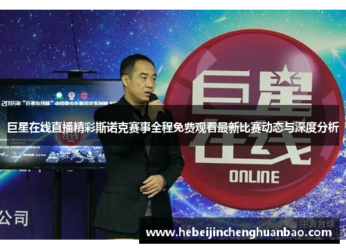 巨星在线直播精彩斯诺克赛事全程免费观看最新比赛动态与深度分析