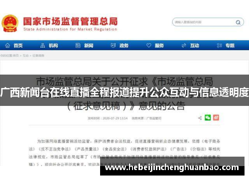 广西新闻台在线直播全程报道提升公众互动与信息透明度
