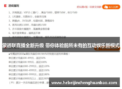 蒙通联直播全新升级 带你体验前所未有的互动娱乐新模式