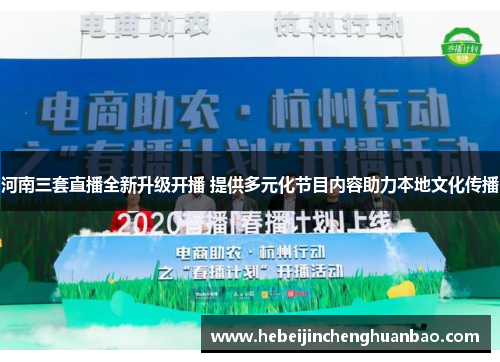 河南三套直播全新升级开播 提供多元化节目内容助力本地文化传播