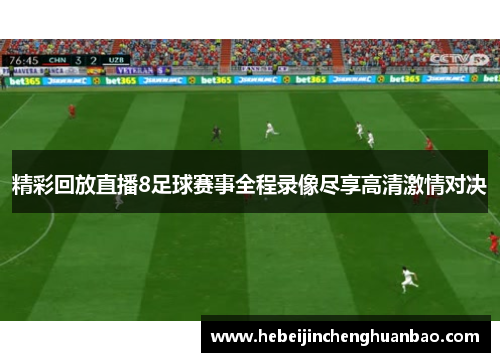 精彩回放直播8足球赛事全程录像尽享高清激情对决