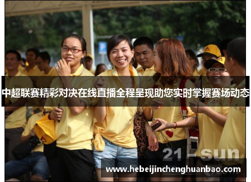 中超联赛精彩对决在线直播全程呈现助您实时掌握赛场动态