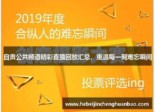 自贡公共频道精彩直播回放汇总，重温每一刻难忘瞬间