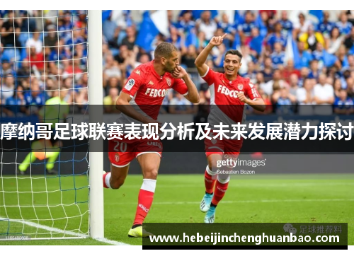 摩纳哥足球联赛表现分析及未来发展潜力探讨