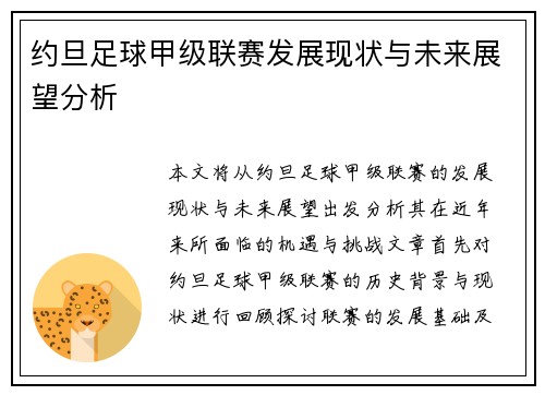约旦足球甲级联赛发展现状与未来展望分析
