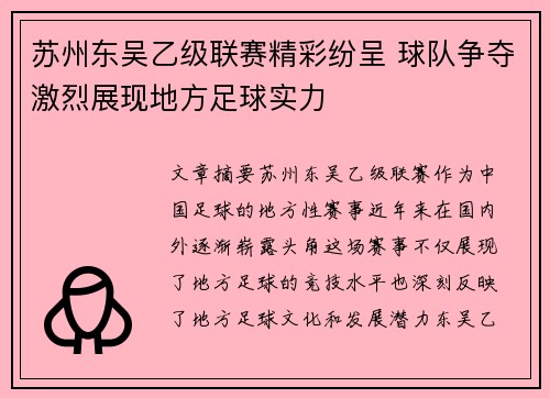 苏州东吴乙级联赛精彩纷呈 球队争夺激烈展现地方足球实力