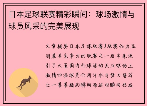 日本足球联赛精彩瞬间：球场激情与球员风采的完美展现