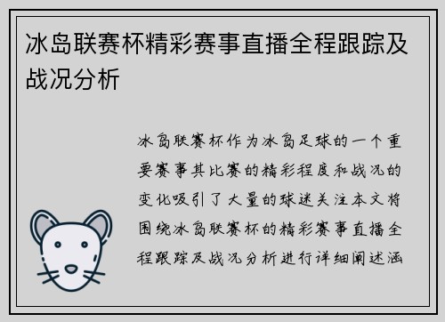 冰岛联赛杯精彩赛事直播全程跟踪及战况分析