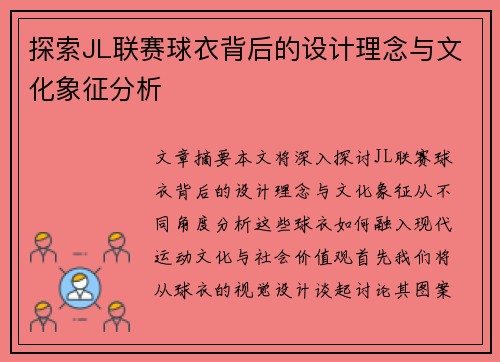 探索JL联赛球衣背后的设计理念与文化象征分析