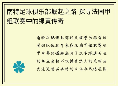 南特足球俱乐部崛起之路 探寻法国甲组联赛中的绿黄传奇