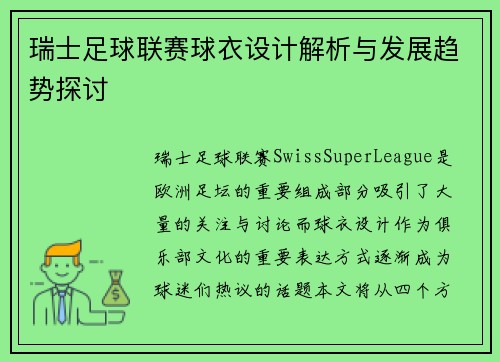 瑞士足球联赛球衣设计解析与发展趋势探讨