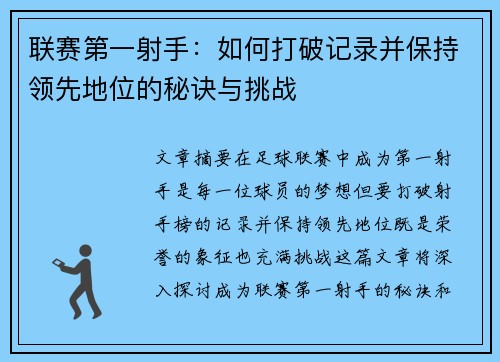 联赛第一射手：如何打破记录并保持领先地位的秘诀与挑战