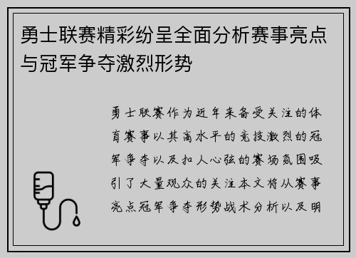 勇士联赛精彩纷呈全面分析赛事亮点与冠军争夺激烈形势