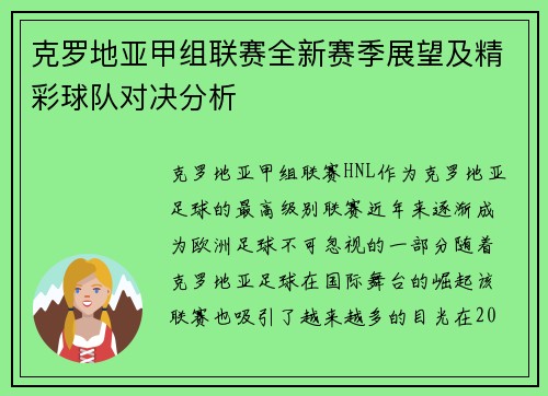 克罗地亚甲组联赛全新赛季展望及精彩球队对决分析