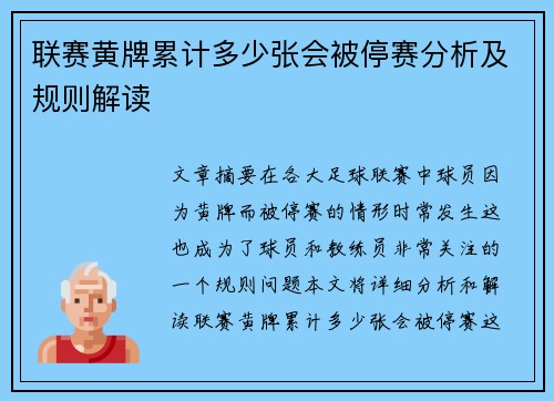 联赛黄牌累计多少张会被停赛分析及规则解读