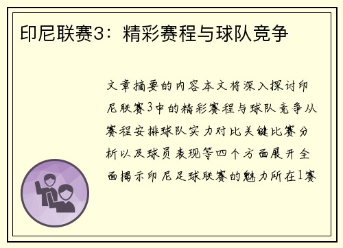 印尼联赛3：精彩赛程与球队竞争