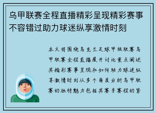 乌甲联赛全程直播精彩呈现精彩赛事不容错过助力球迷纵享激情时刻