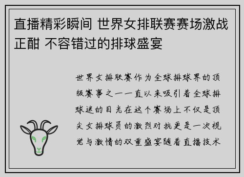 直播精彩瞬间 世界女排联赛赛场激战正酣 不容错过的排球盛宴