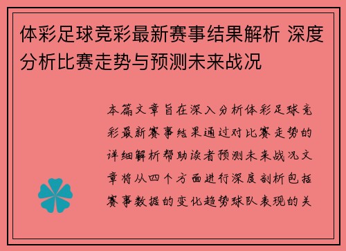 体彩足球竞彩最新赛事结果解析 深度分析比赛走势与预测未来战况