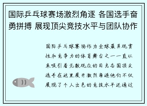 国际乒乓球赛场激烈角逐 各国选手奋勇拼搏 展现顶尖竞技水平与团队协作精神