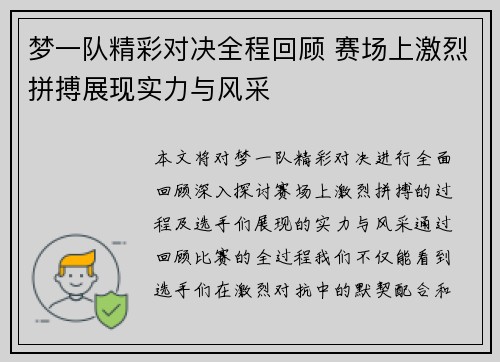 梦一队精彩对决全程回顾 赛场上激烈拼搏展现实力与风采