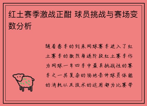 红土赛季激战正酣 球员挑战与赛场变数分析