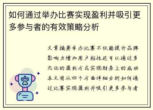 如何通过举办比赛实现盈利并吸引更多参与者的有效策略分析