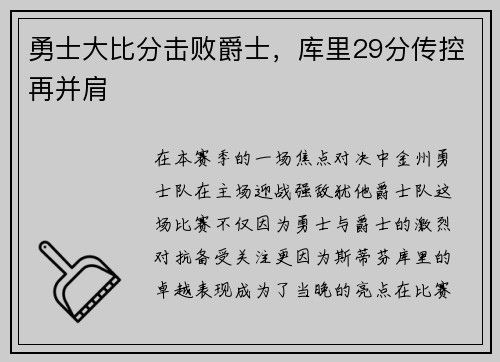 勇士大比分击败爵士，库里29分传控再并肩