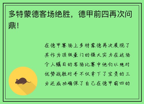 多特蒙德客场绝胜，德甲前四再次问鼎！