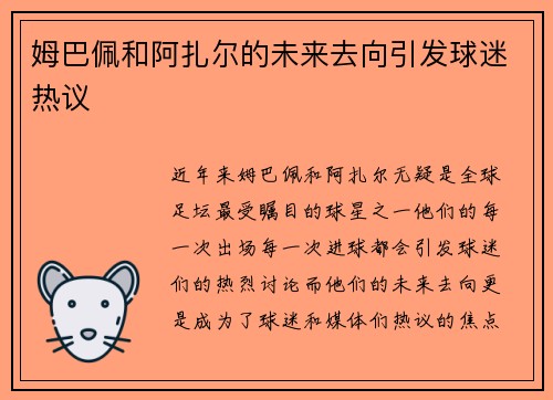 姆巴佩和阿扎尔的未来去向引发球迷热议