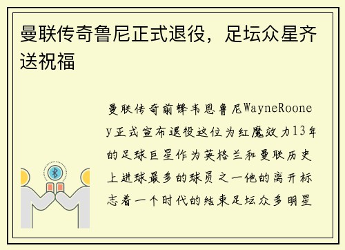 曼联传奇鲁尼正式退役，足坛众星齐送祝福