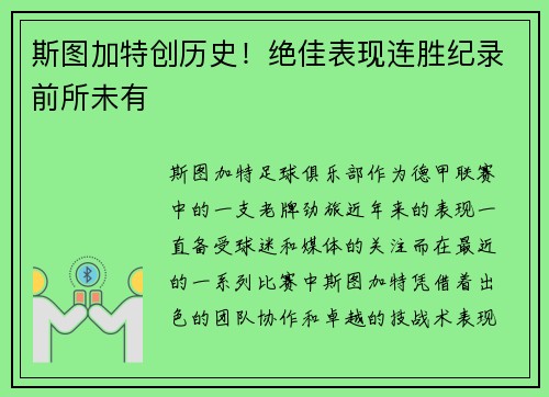 斯图加特创历史！绝佳表现连胜纪录前所未有