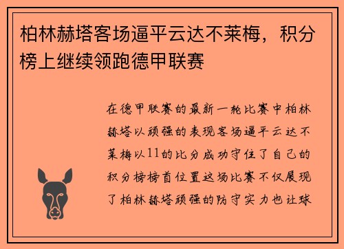 柏林赫塔客场逼平云达不莱梅，积分榜上继续领跑德甲联赛