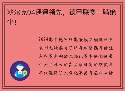 沙尔克04遥遥领先，德甲联赛一骑绝尘！