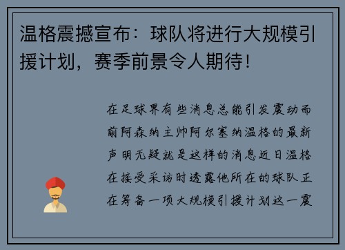 温格震撼宣布：球队将进行大规模引援计划，赛季前景令人期待！