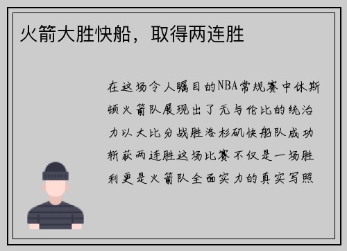 火箭大胜快船，取得两连胜