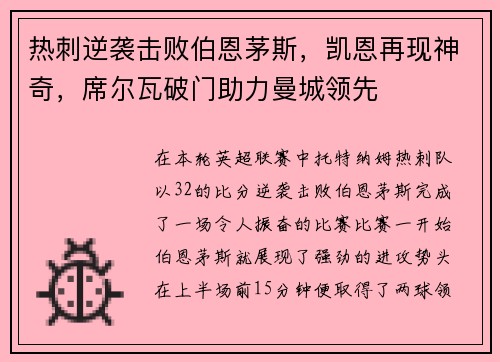 热刺逆袭击败伯恩茅斯，凯恩再现神奇，席尔瓦破门助力曼城领先
