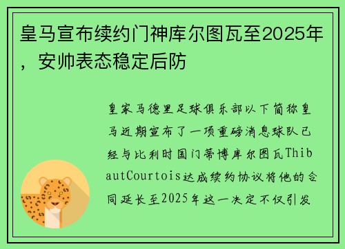 皇马宣布续约门神库尔图瓦至2025年，安帅表态稳定后防